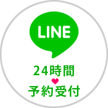 ＬＩＮＥ　２４時間　予約受付