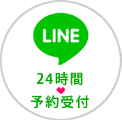 ＬＩＮＥ　２４時間　予約受付