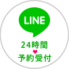 ＬＩＮＥ　２４時間　予約受付